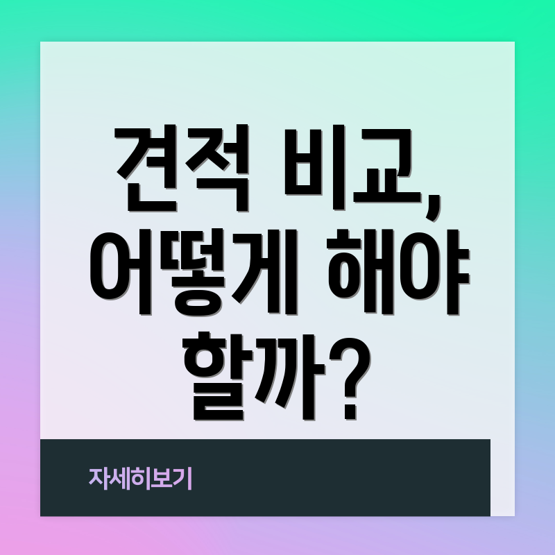 견적 비교, 어떻게 해야 할까?