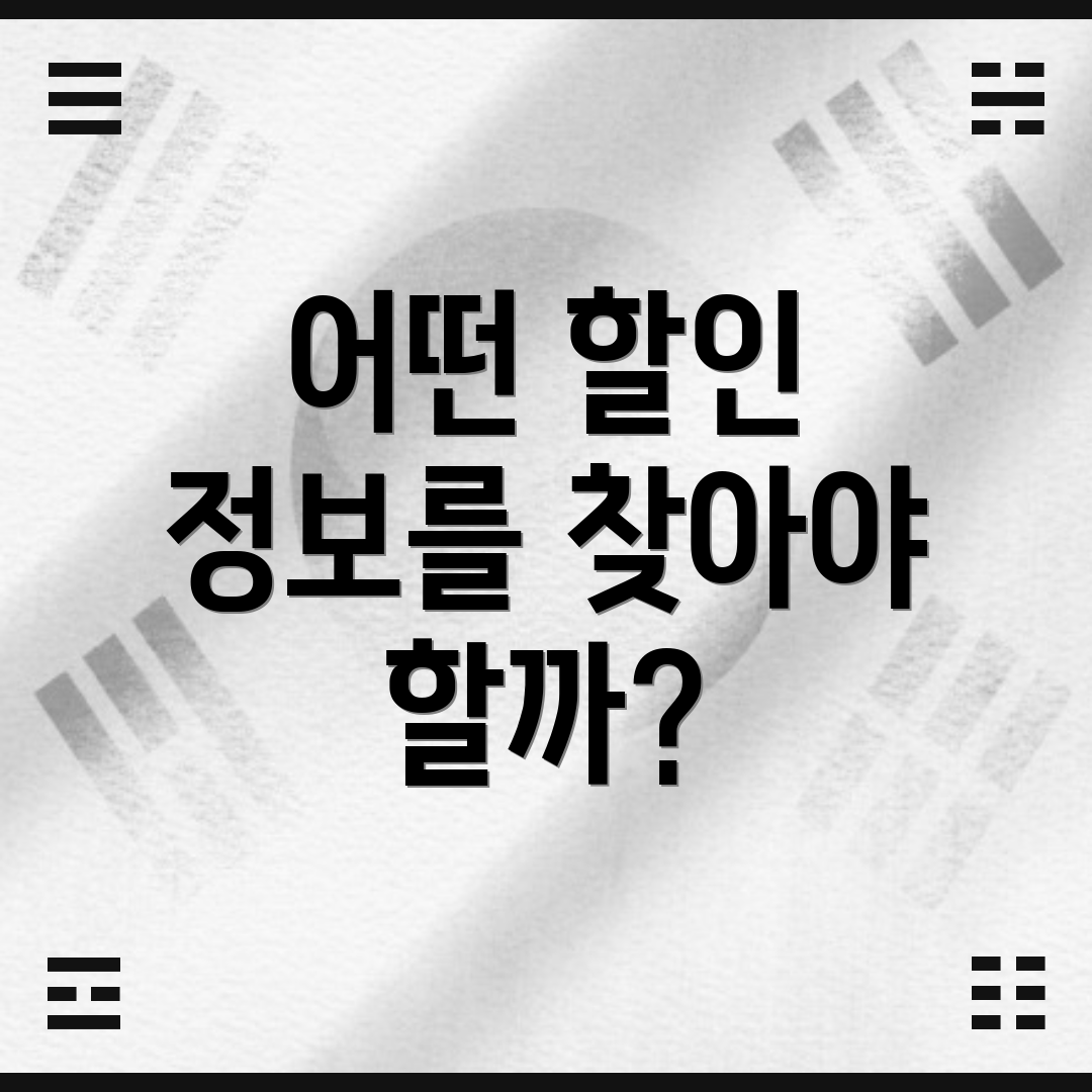 어떤 할인 정보를 찾아야 할까?