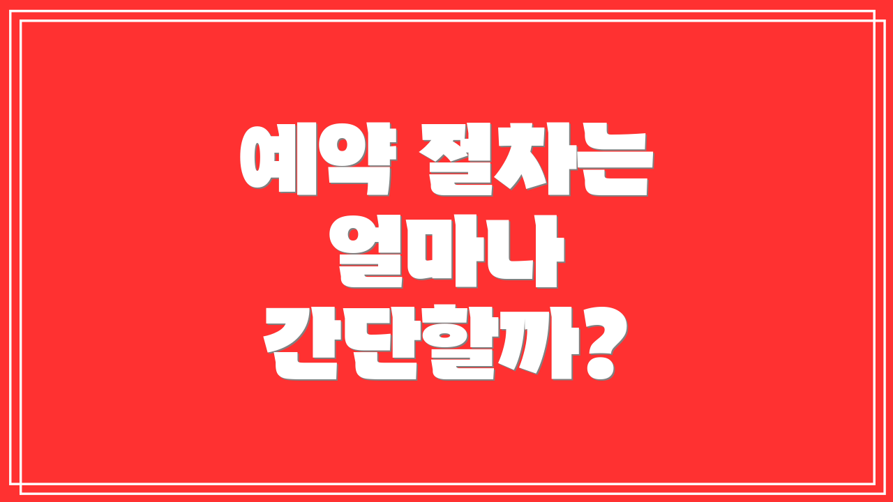 예약 절차는 얼마나 간단할까?