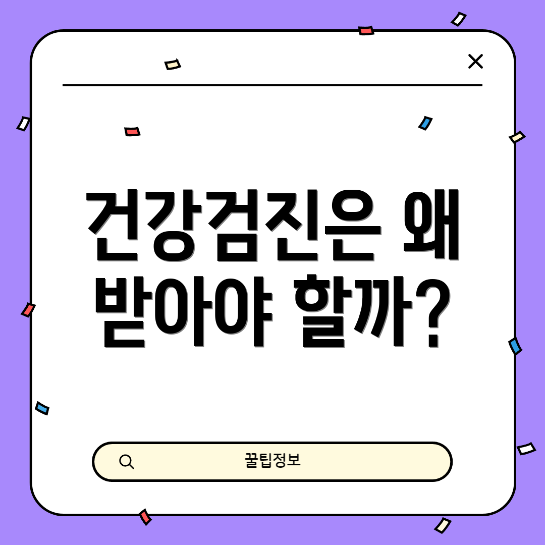 건강검진은 왜 받아야 할까?