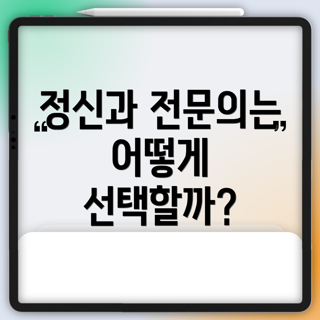 정신과 전문의는 어떻게 선택할까?