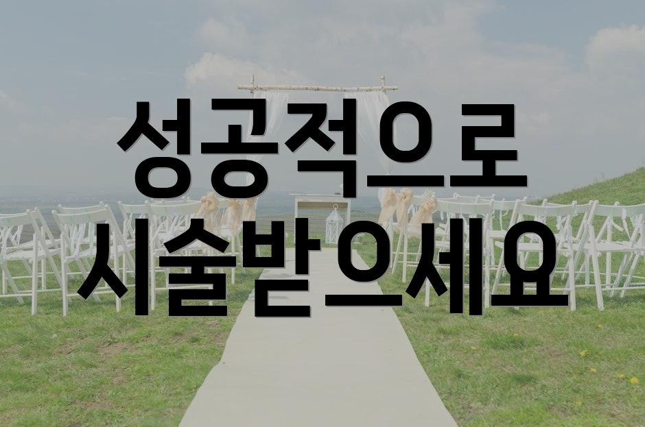 성공적으로 시술받으세요