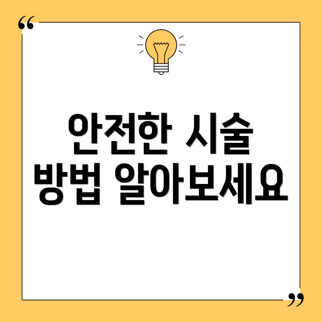 안전한 시술 방법 알아보세요