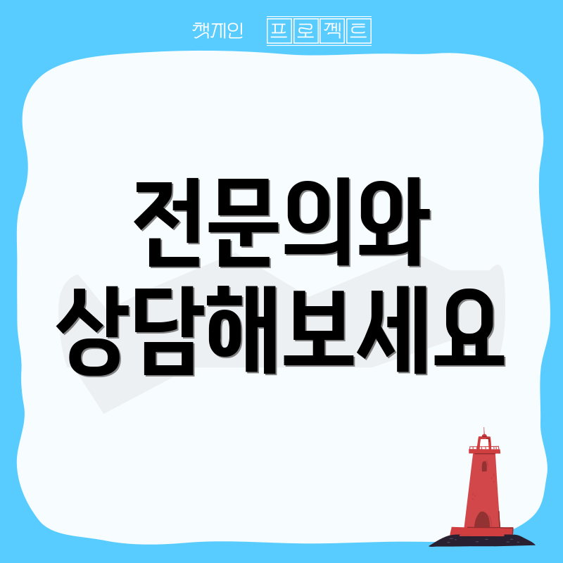 전문의와 상담해보세요