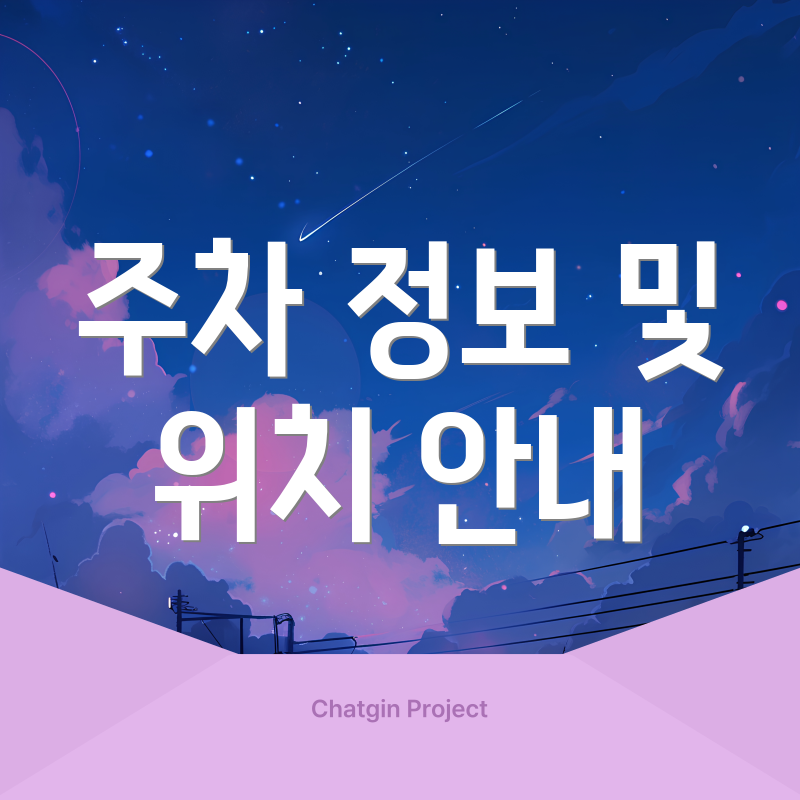 주차 정보 및 위치 안내
