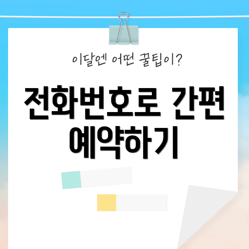 전화번호로 간편 예약하기