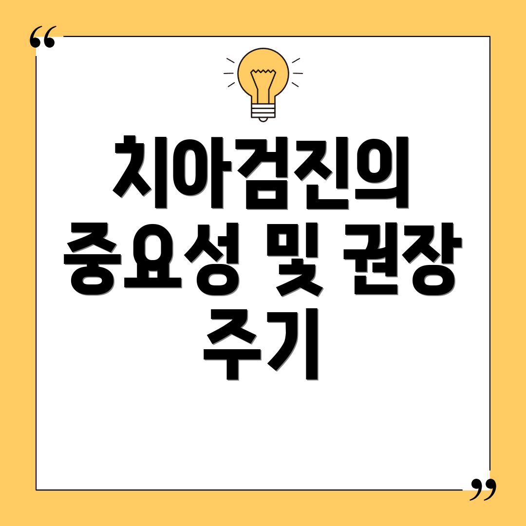 치아검진의 중요성 및 권장 주기