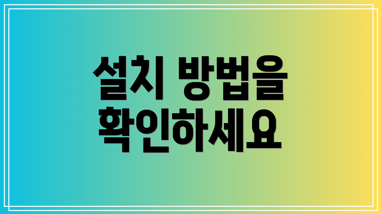 설치 방법을 확인하세요