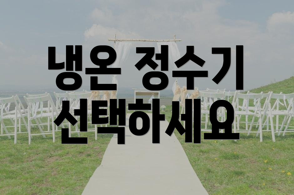 냉온 정수기 선택하세요