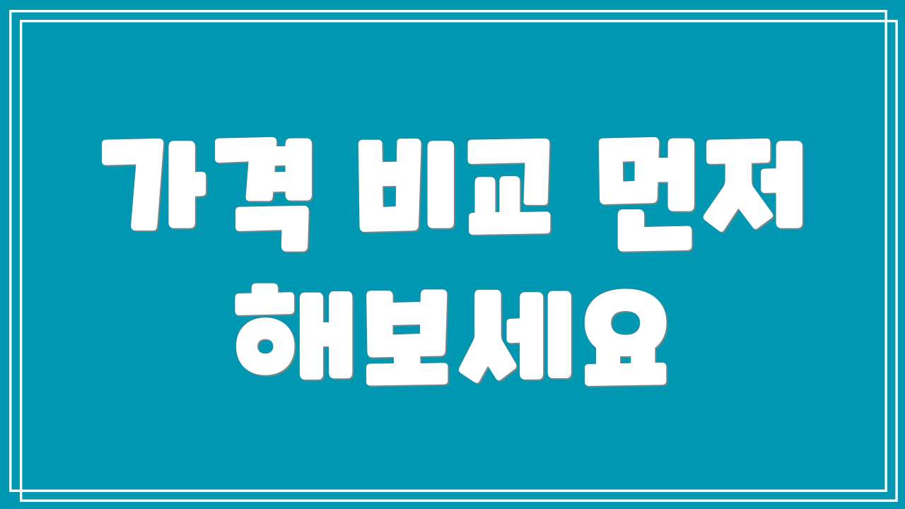 가격 비교 먼저 해보세요