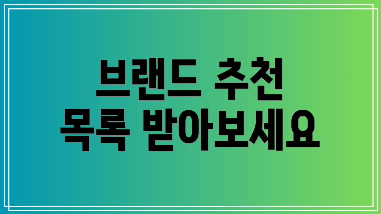 브랜드 추천 목록 받아보세요