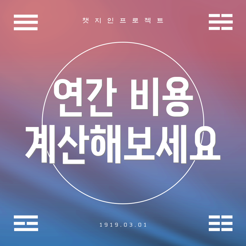 연간 비용 계산해보세요
