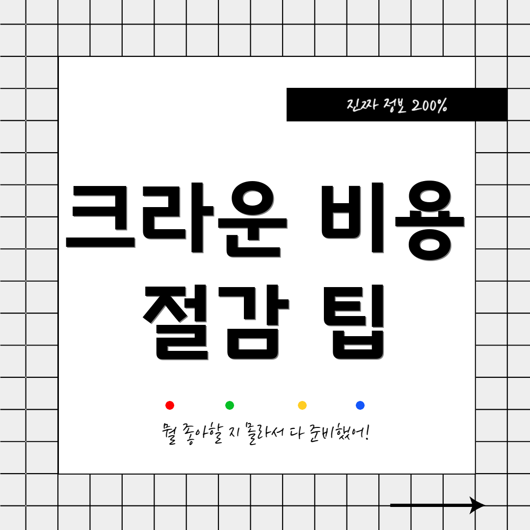크라운 비용 절감 팁