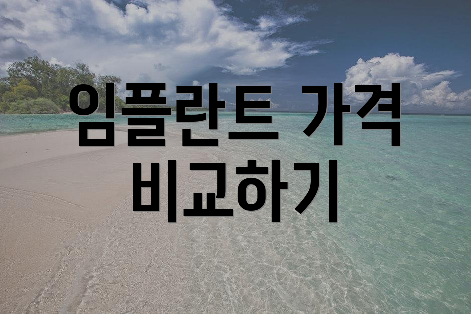 임플란트 가격 비교하기