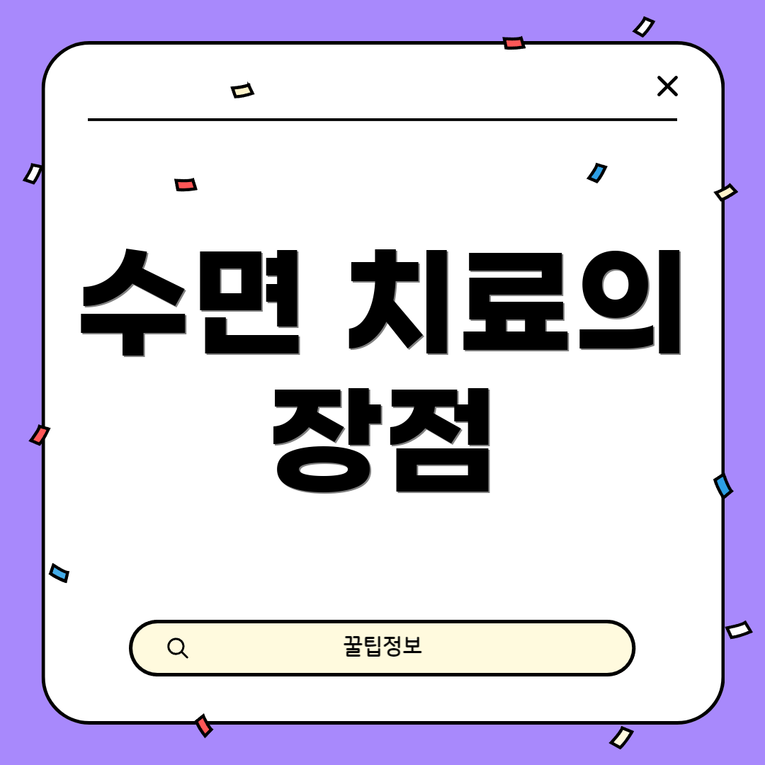 수면 치료의 장점