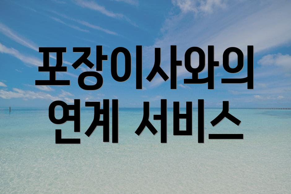 포장이사와의 연계 서비스