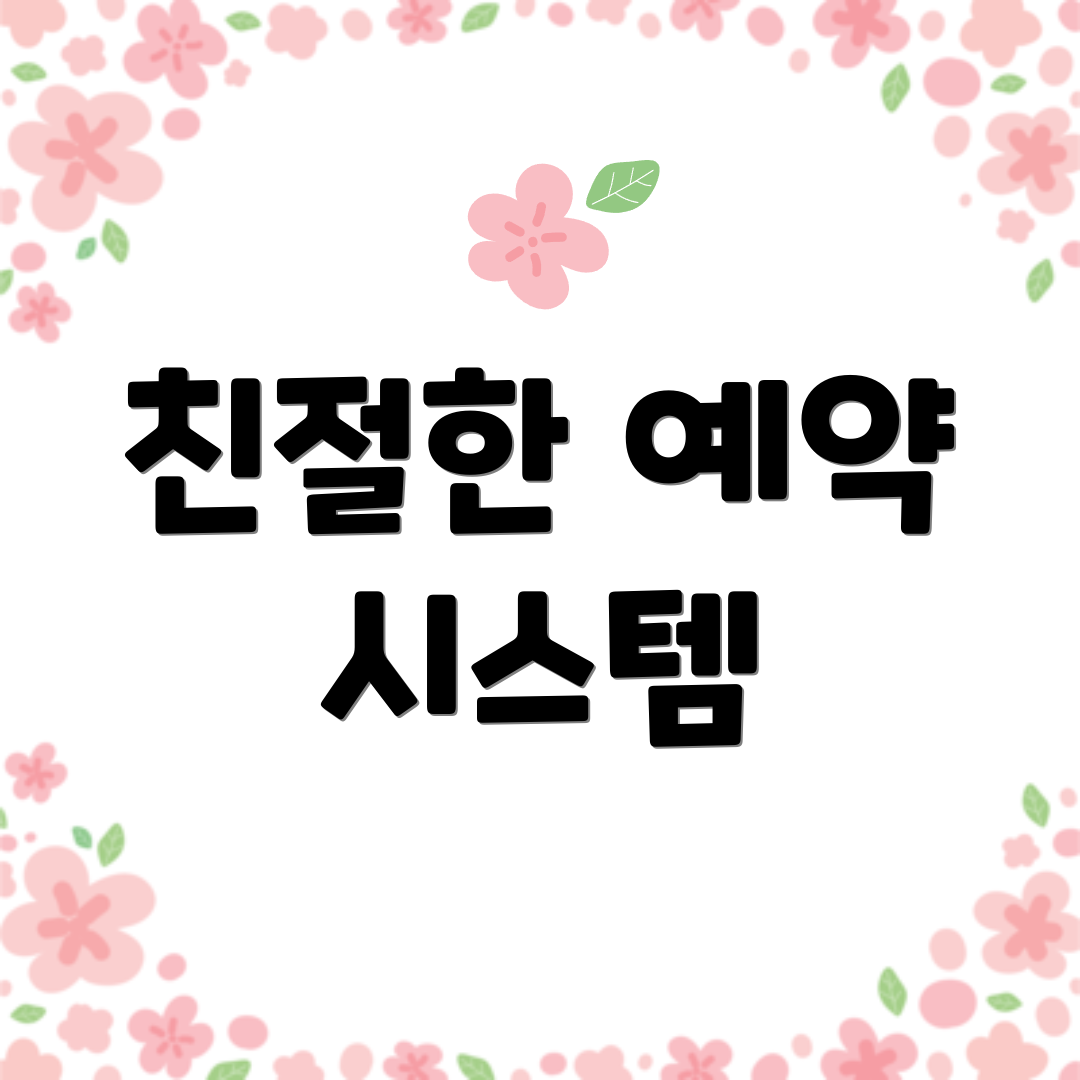 친절한 예약 시스템
