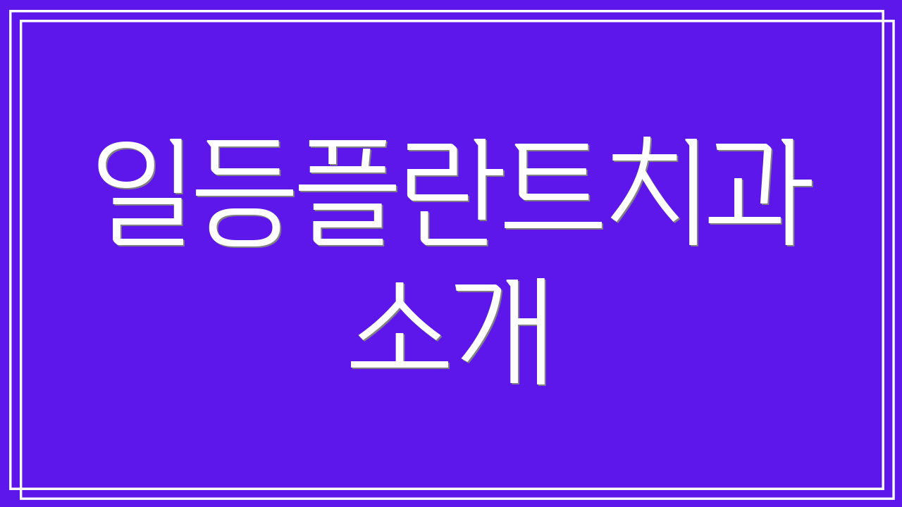 일등플란트치과 소개
