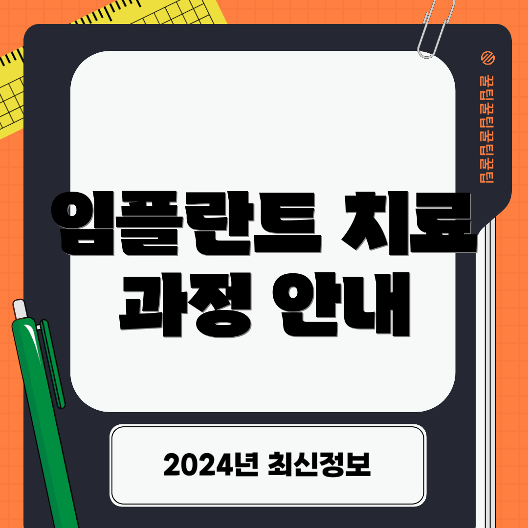 임플란트 치료 과정 안내