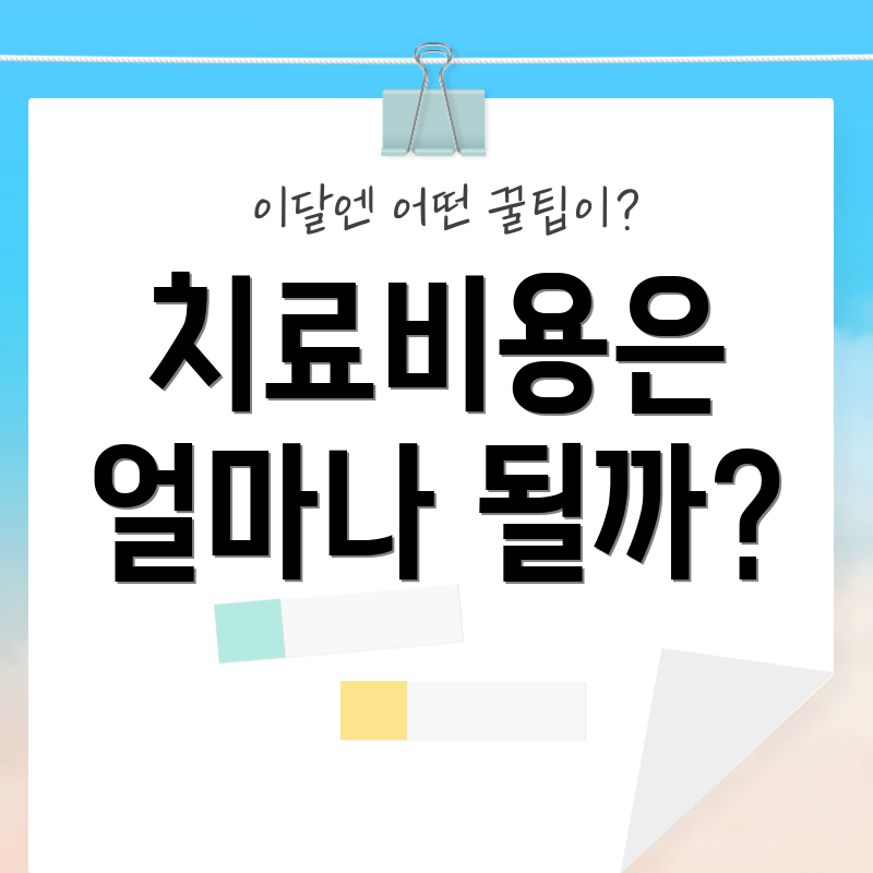 치료비용은 얼마나 될까?
