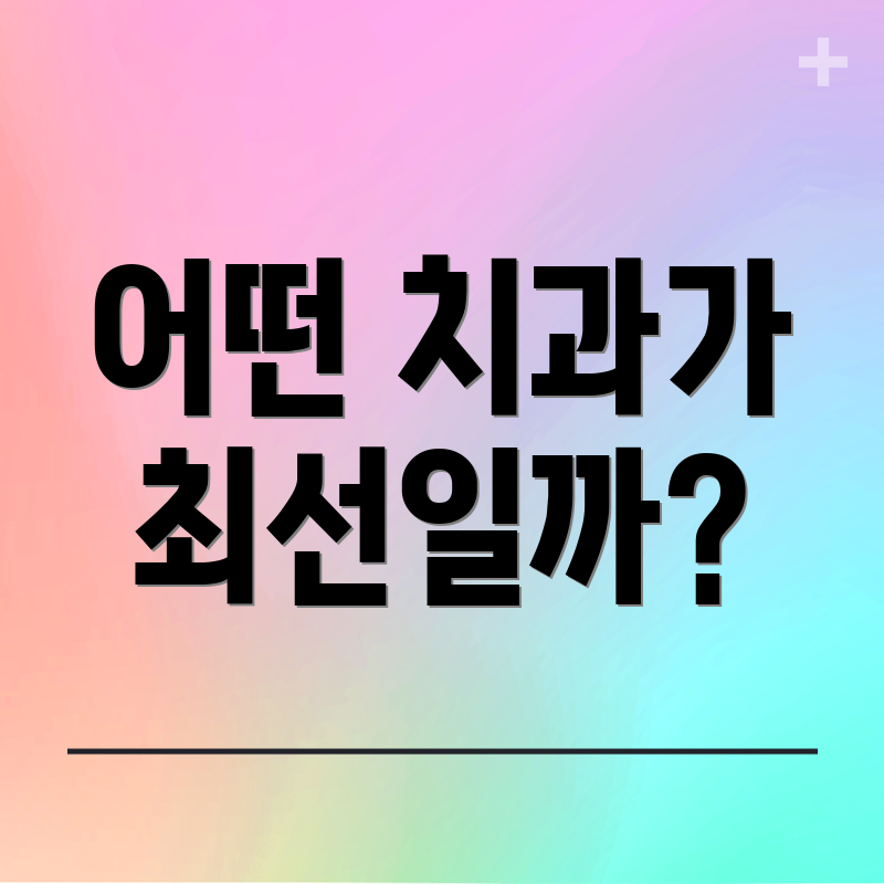 어떤 치과가 최선일까?