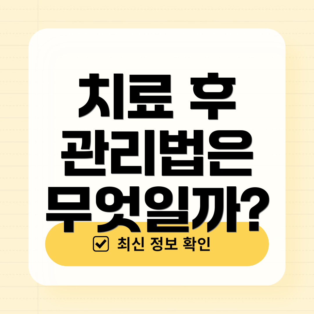 치료 후 관리법은 무엇일까?