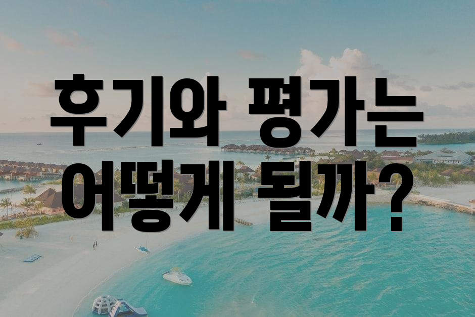 후기와 평가는 어떻게 될까?