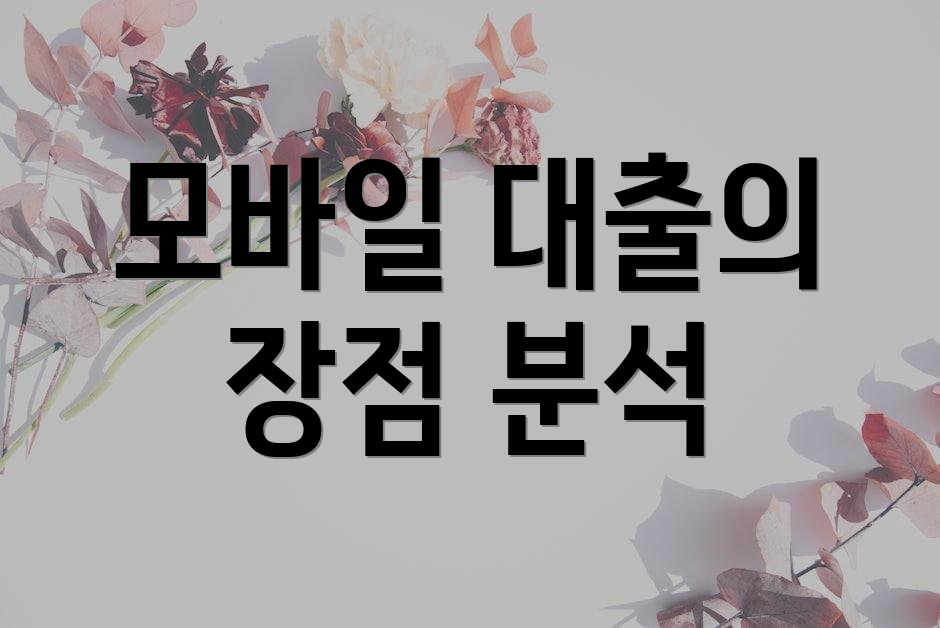 모바일 대출의 장점 분석