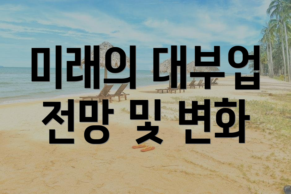 미래의 대부업 전망 및 변화