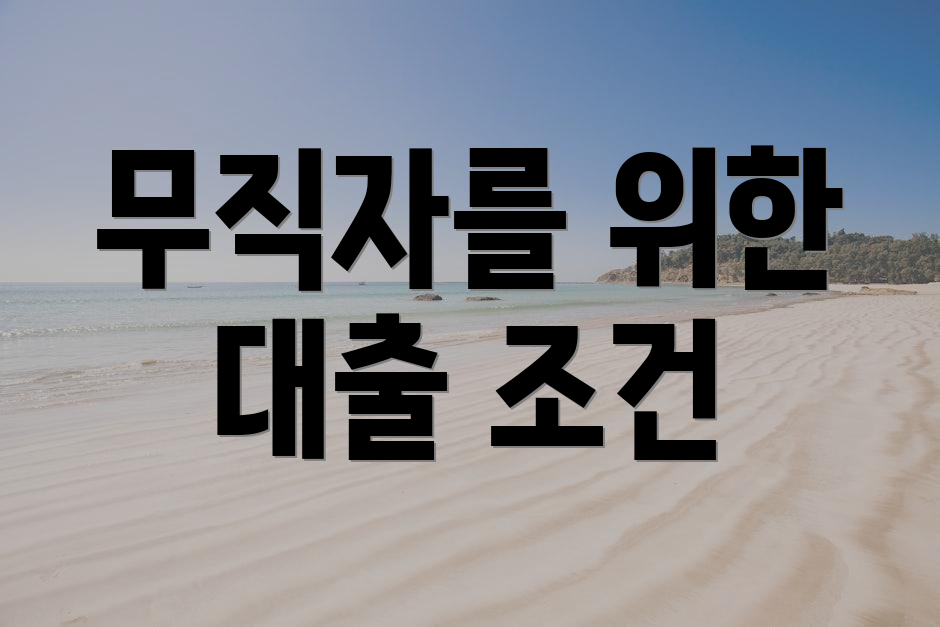 무직자를 위한 대출 조건