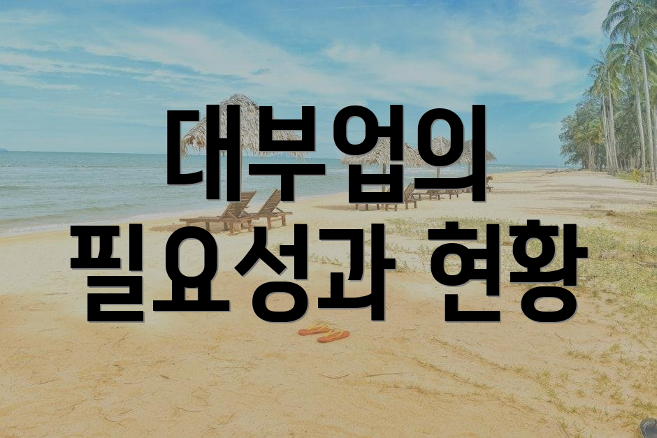 대부업의 필요성과 현황