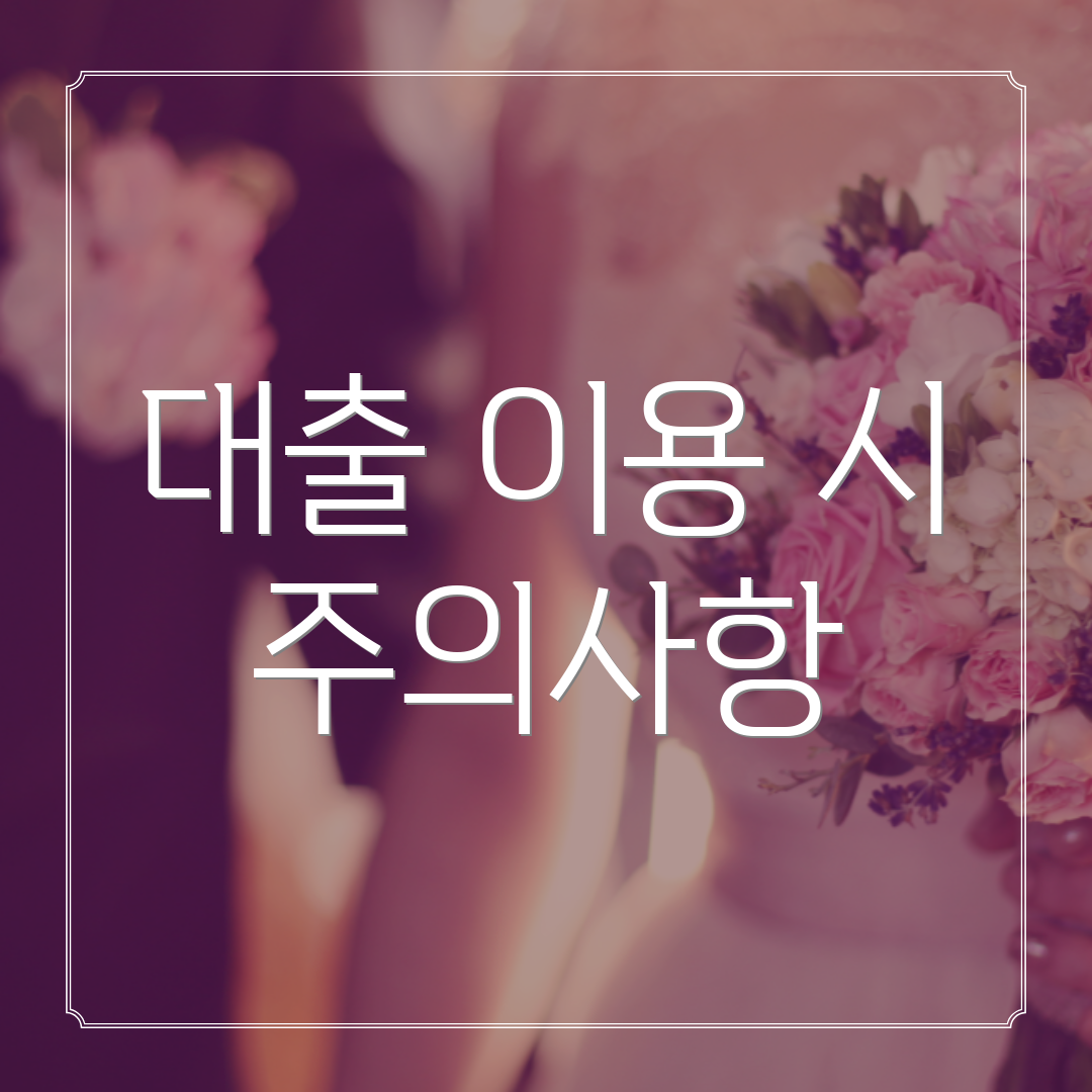 대출 이용 시 주의사항