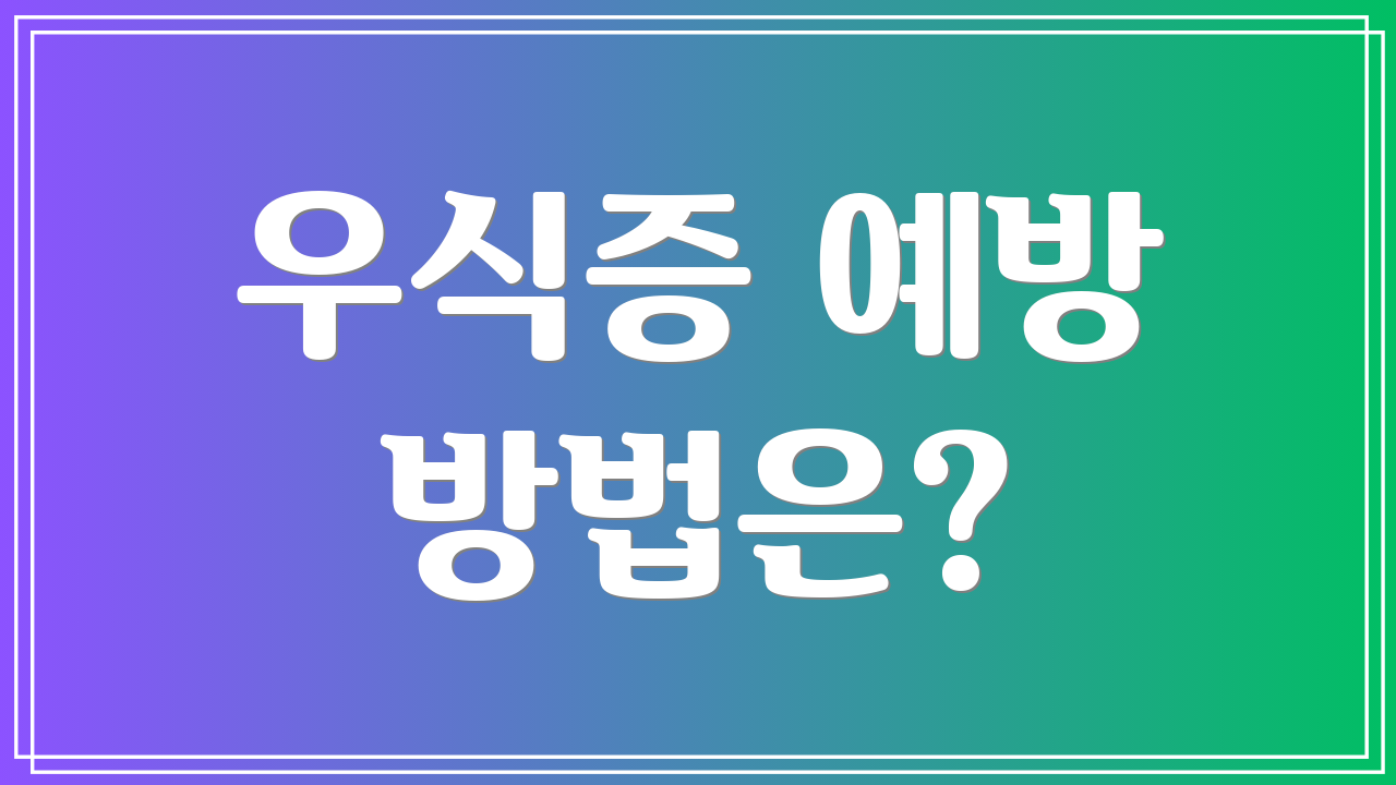 우식증 예방 방법은?