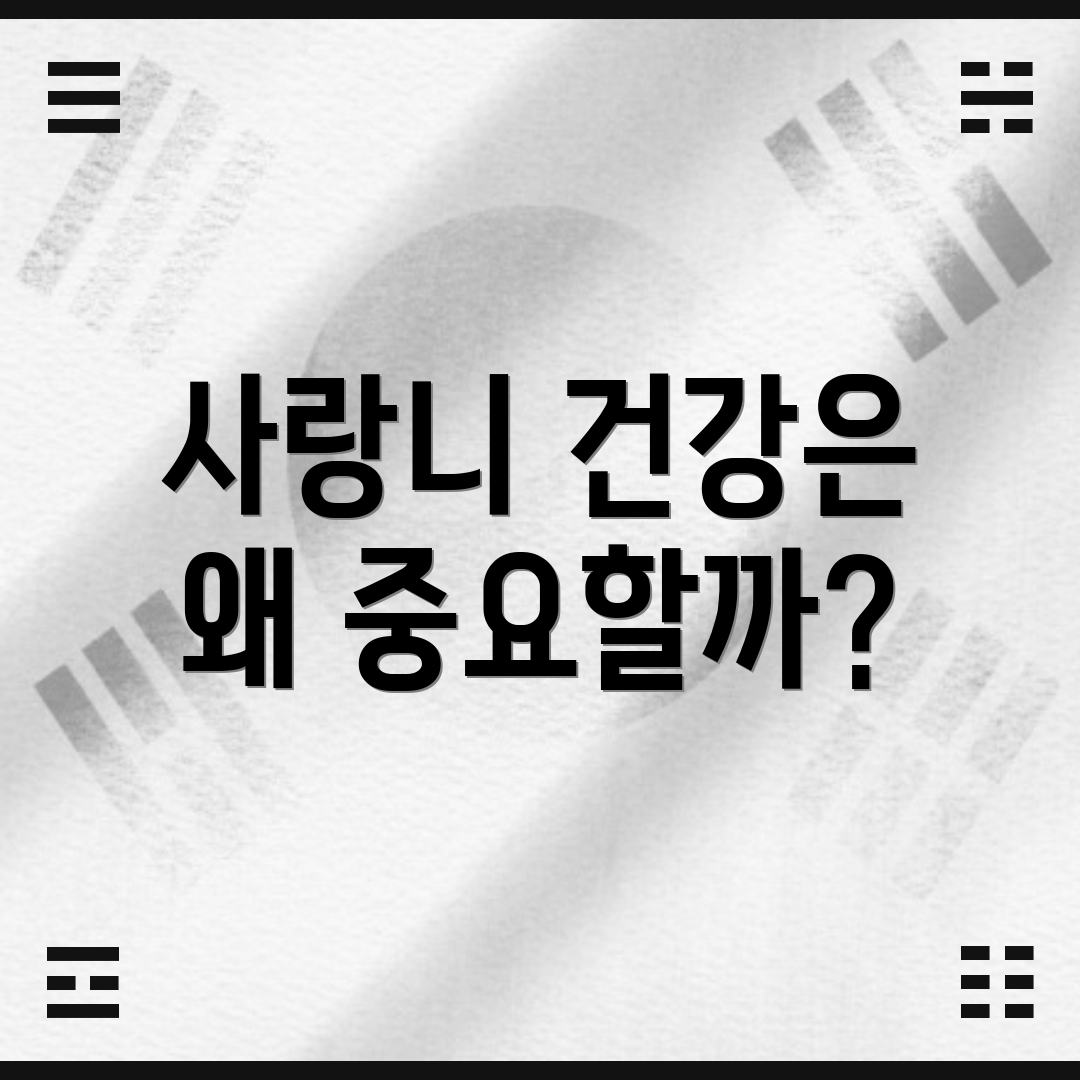 사랑니 건강은 왜 중요할까?