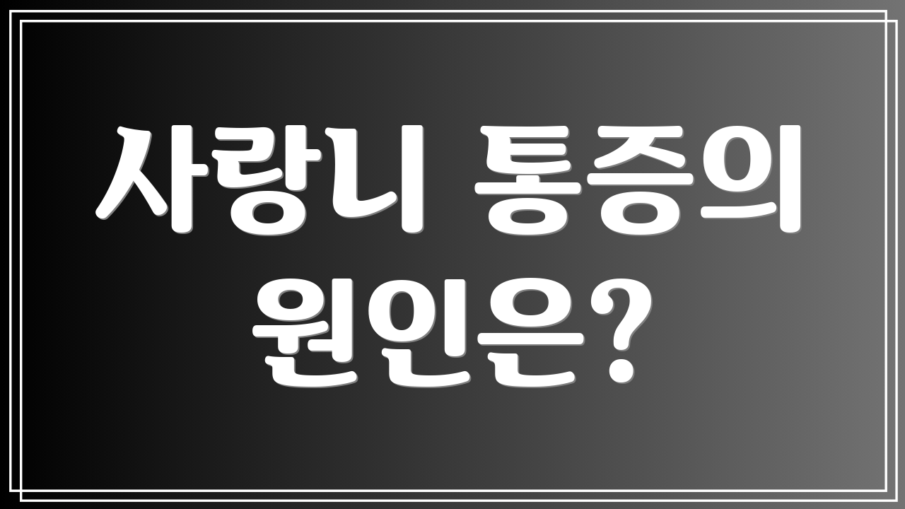 사랑니 통증의 원인은?