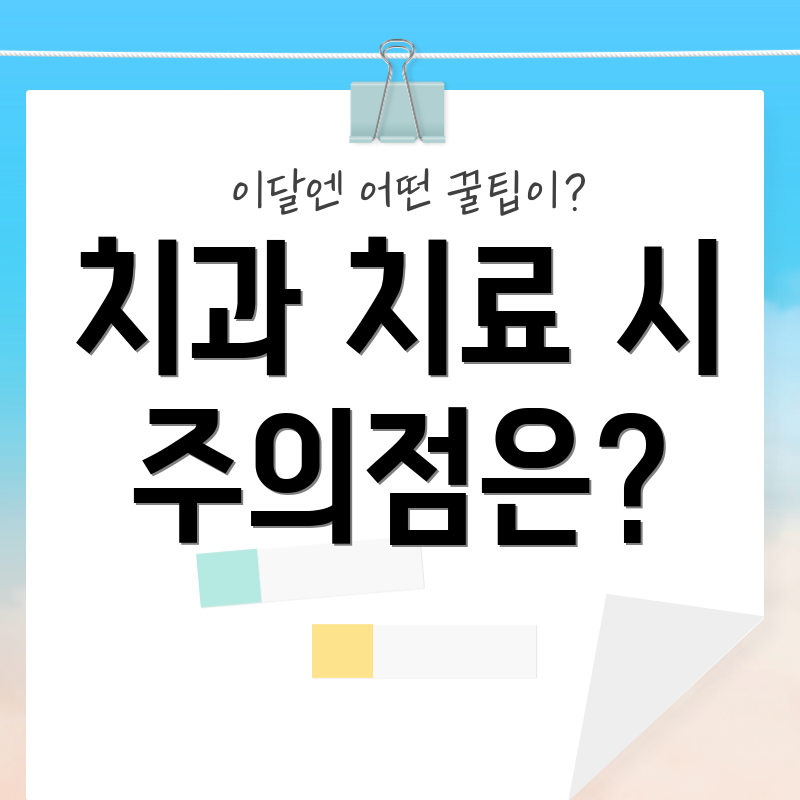 치과 치료 시 주의점은?