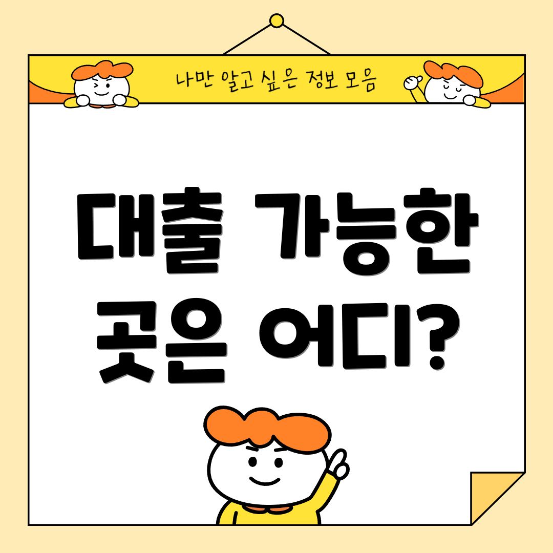 대출 가능한 곳은 어디?
