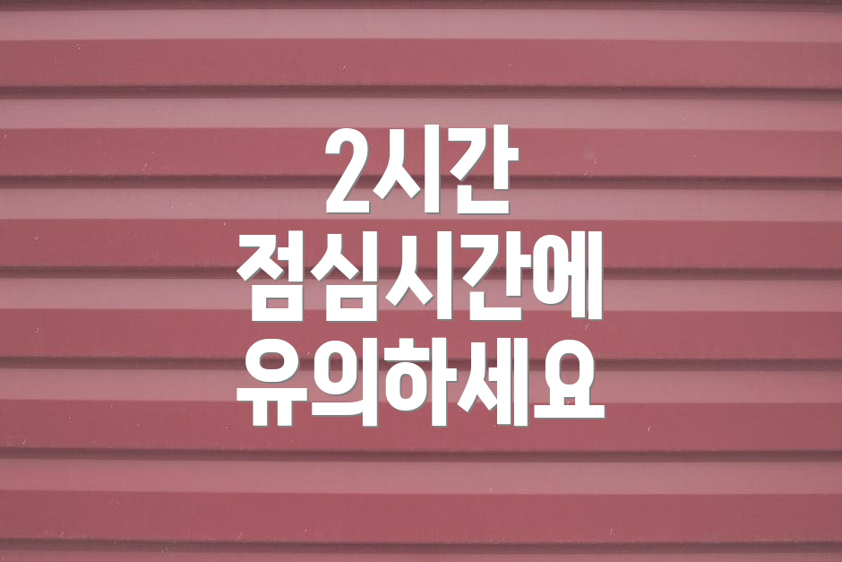 2시간 점심시간에 유의하세요