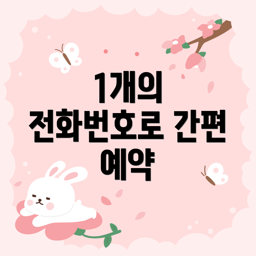 1개의 전화번호로 간편 예약
