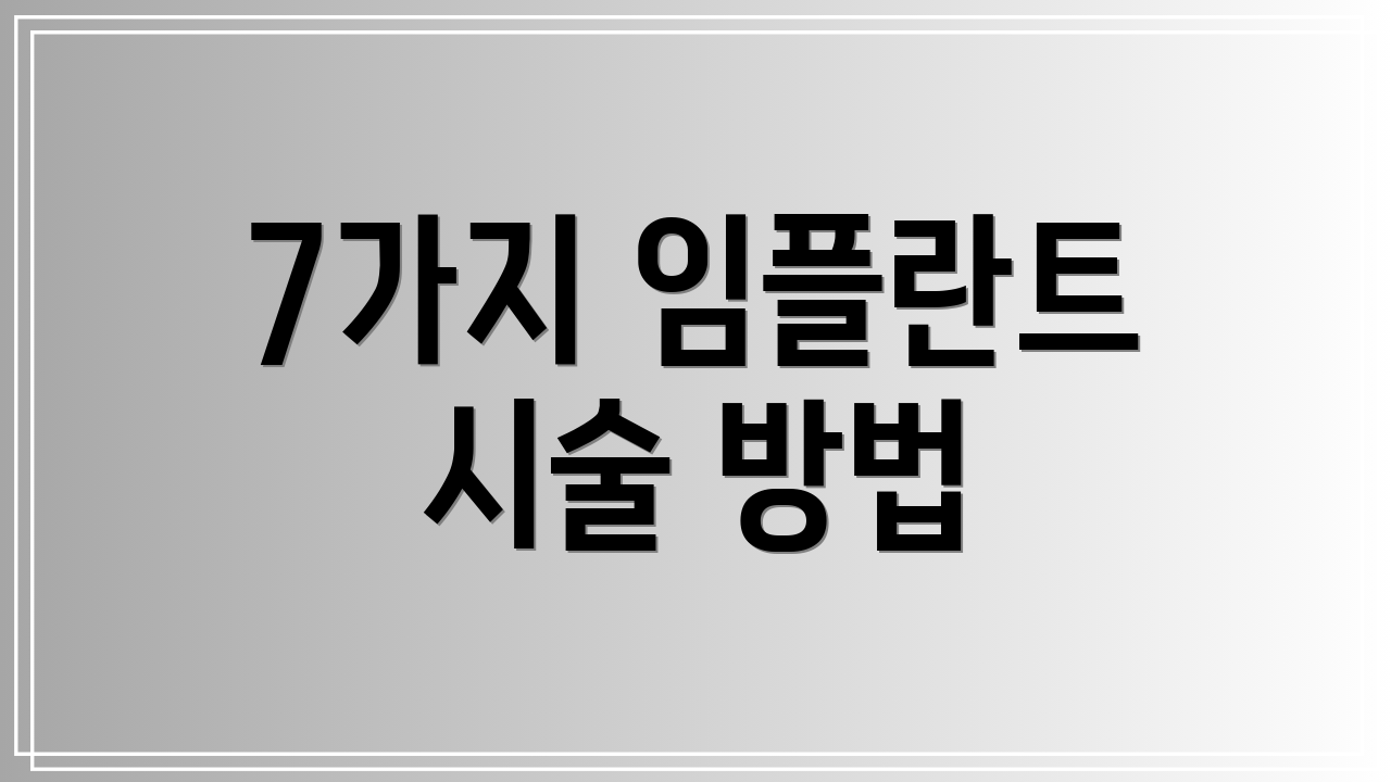 7가지 임플란트 시술 방법
