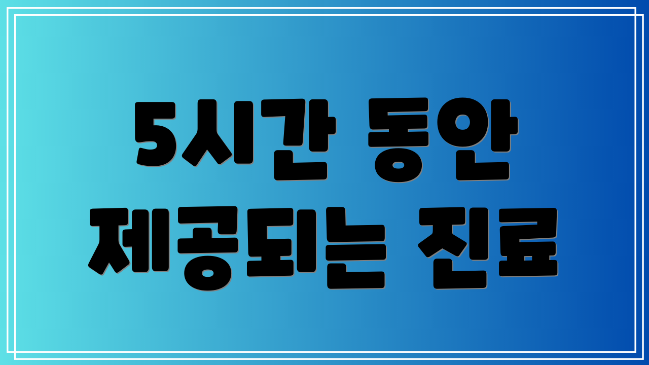 5시간 동안 제공되는 진료