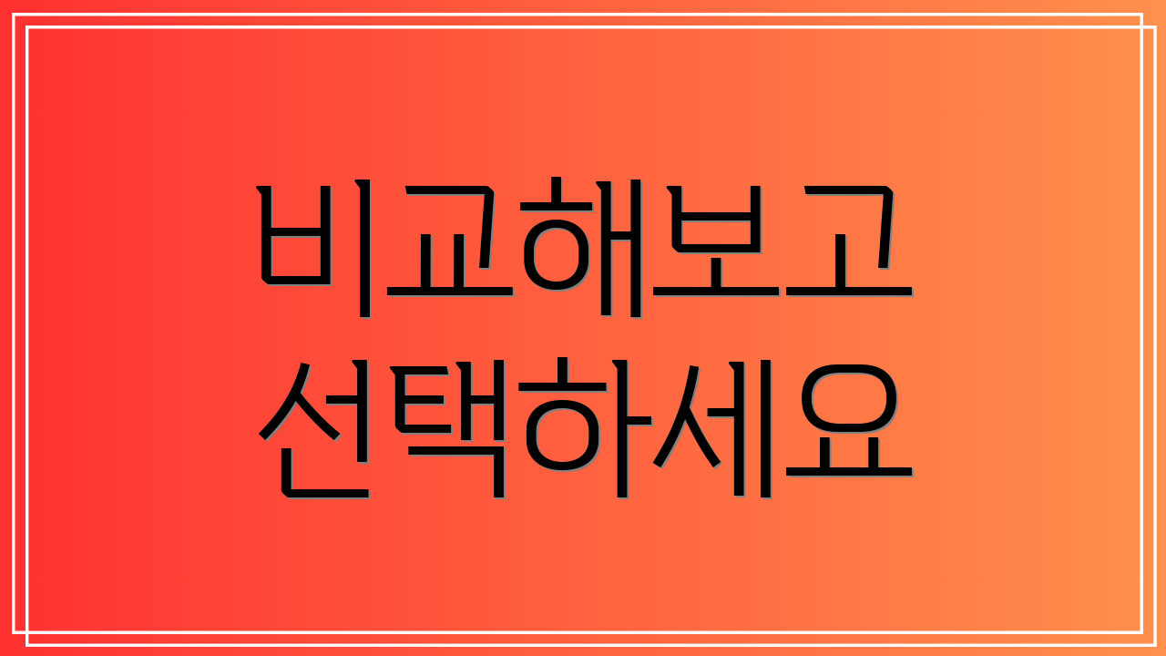 비교해보고 선택하세요