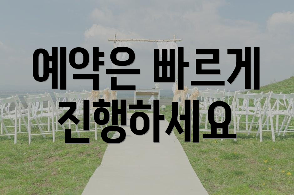 예약은 빠르게 진행하세요