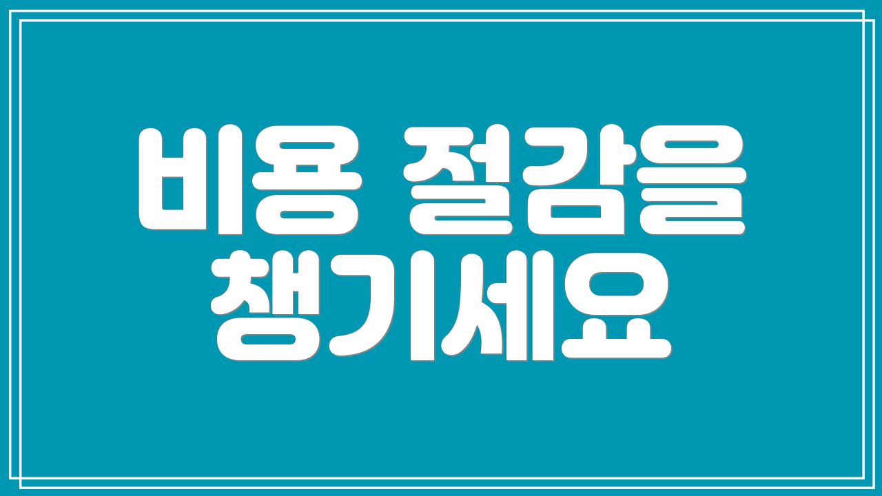 비용 절감을 챙기세요