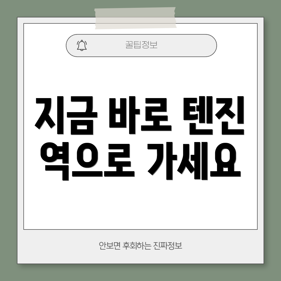 지금 바로 텐진 역으로 가세요