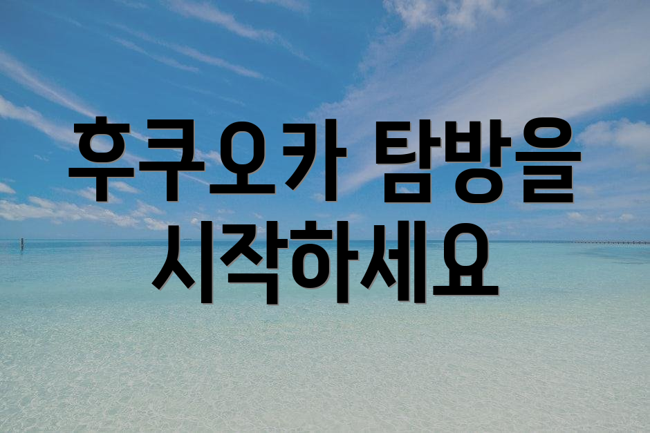 후쿠오카 탐방을 시작하세요