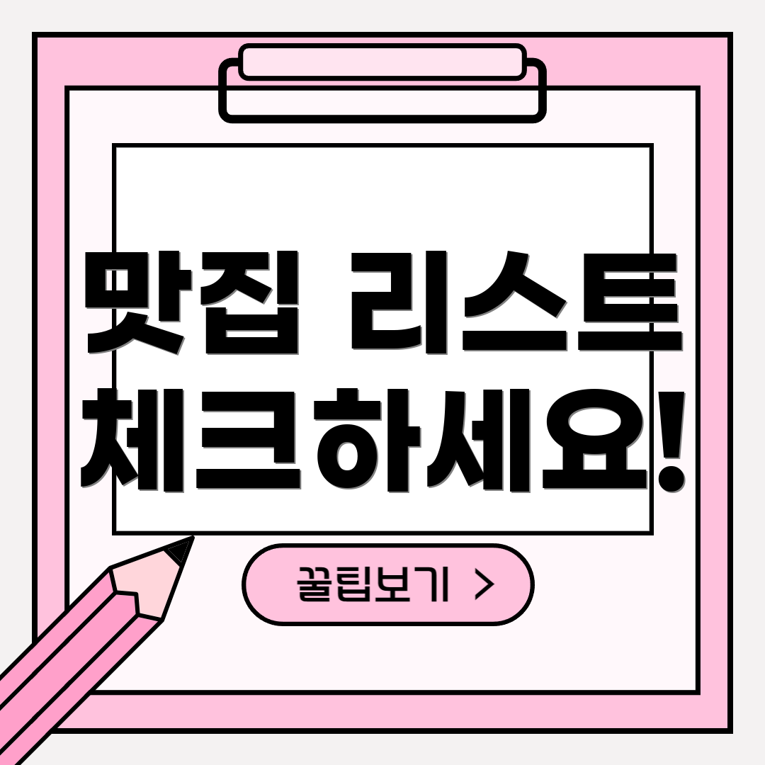 맛집 리스트 체크하세요!