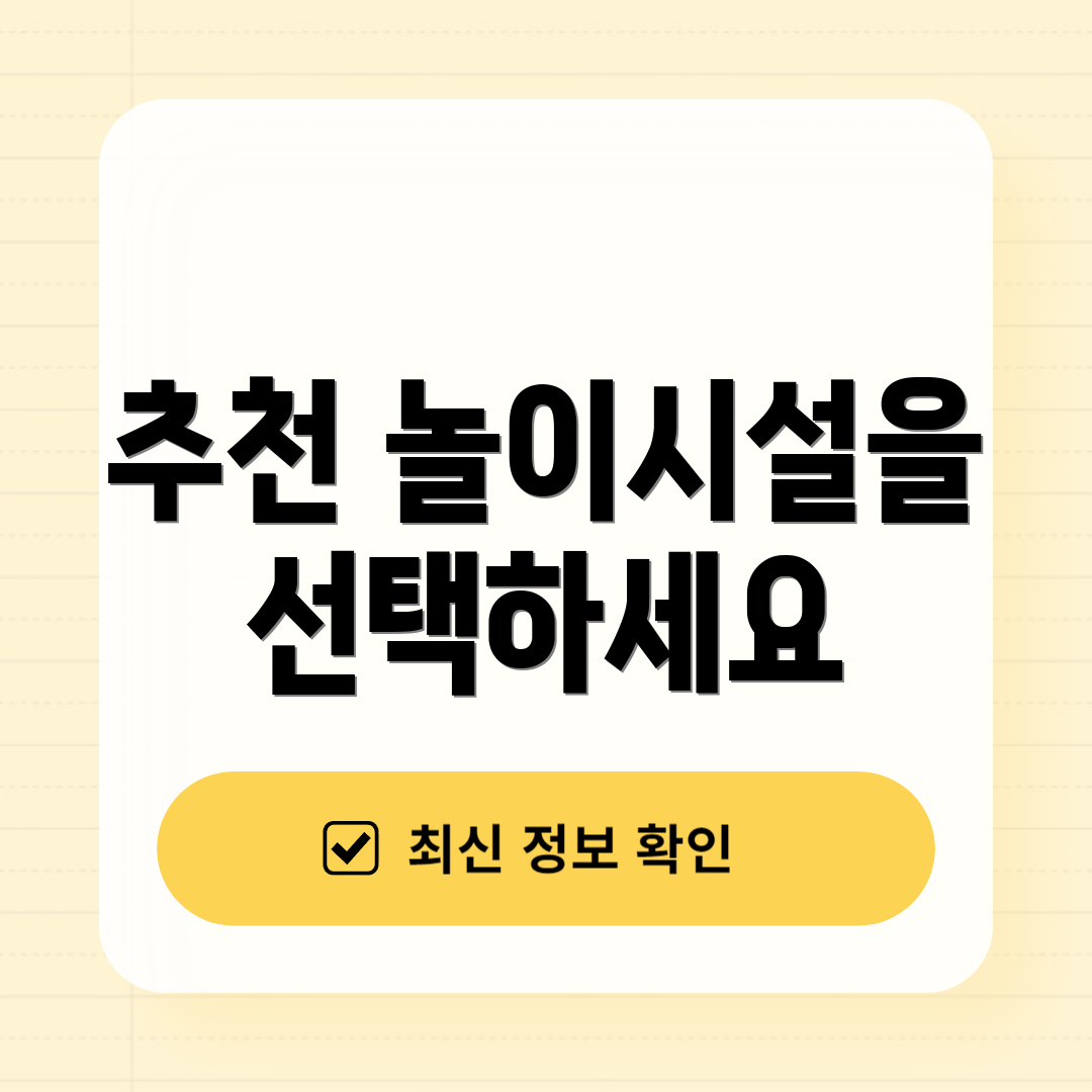 추천 놀이시설을 선택하세요