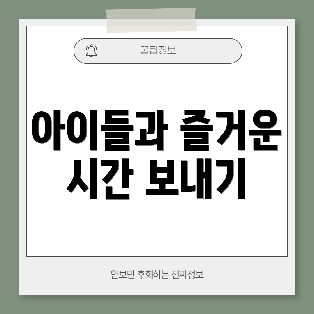 아이들과 즐거운 시간 보내기