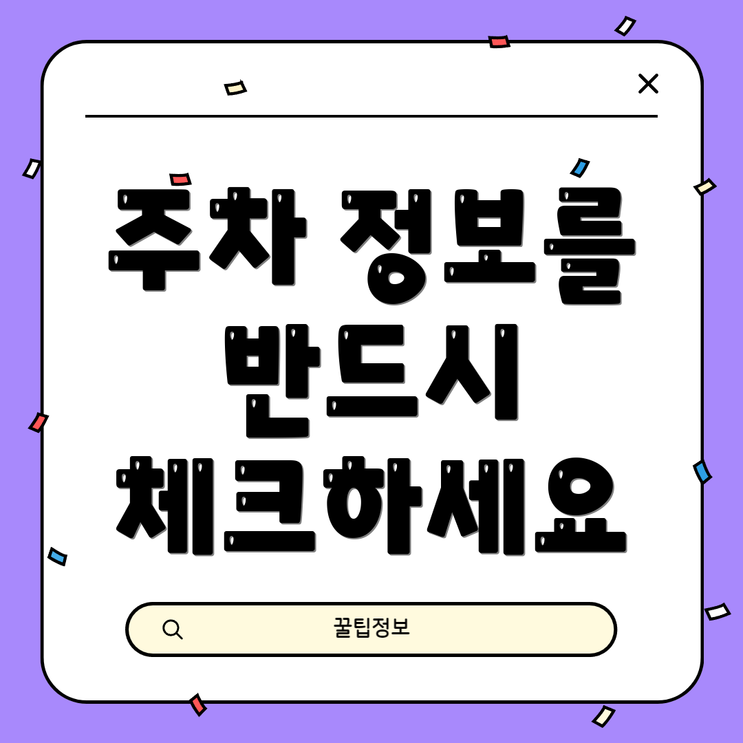 주차 정보를 반드시 체크하세요